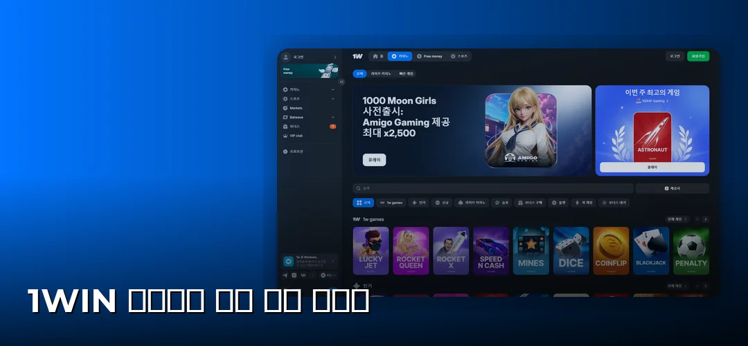 대한민국 플레이어를 위한 1Win 온라인 카지노 리뷰
