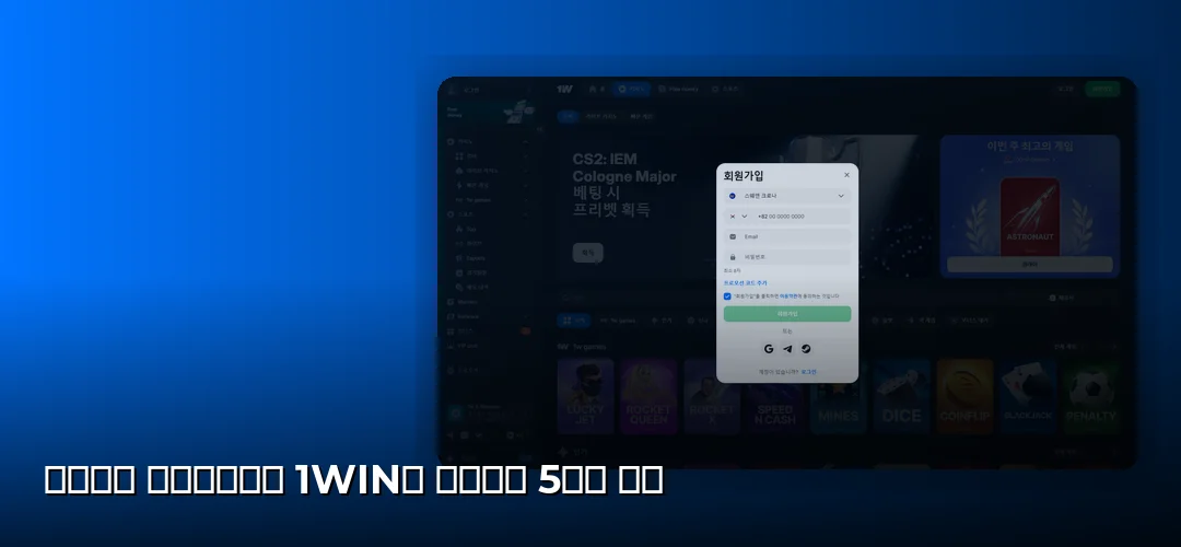 대한민국 플레이어에게 1Win을 추천하는 5가지 이유